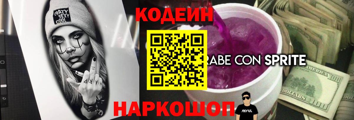 Кодеиновый сироп Lean Purple Drank Шали
